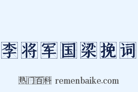 李将军国梁挽词是什么意思的图片